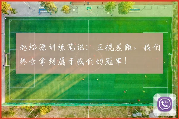 赵松源训练笔记：正视差距，我们终会拿到属于我们的冠军！